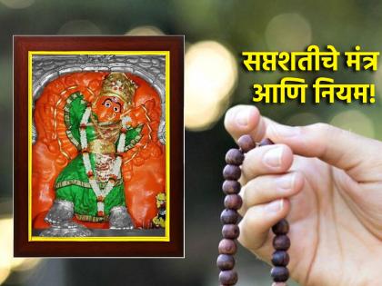 Navratri 2024: Saptashati mantra is powerful, but be sure to know the rules before chanting it! | Navratri 2024: सप्तशतीचे मंत्र पावरफुल आहेत, पण ते म्हणण्याआधी जाणून घ्या नियम!