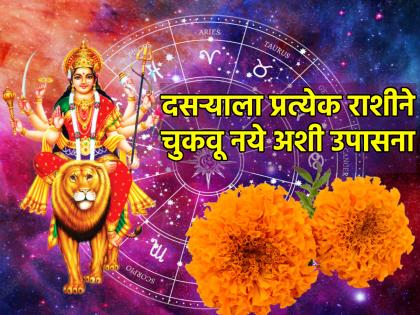 Dussehra 2024: Do Dussehra Astrological Remedies and Get Huge Benefits! | Dussehra 2024: दसर्‍याला राशीनुसार दिलेले उपाय करा आणि भरघोस लाभ मिळवा!