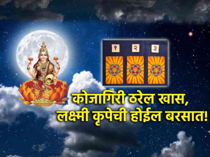 Tarot Card: Kojagiri will be special, Lakshmi will be gracious in rain; Read Weekly Tarot Fortune! | Tarot Card: कोजागिरी ठरेल खास, लक्ष्मी कृपेची होईल बरसात; वाचा साप्ताहिक टॅरो भविष्य!