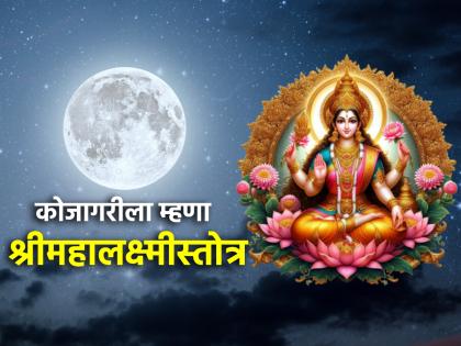 Kojagiri Purnima 2024: Don't forget to say 'this' Mahalakshmistuti on the night of Kojagiri! | Kojagiri Purnima 2024: कोजागरीच्या रात्री 'ही' महालक्ष्मीस्तुती म्हणायला अजिबात विसरू नका!