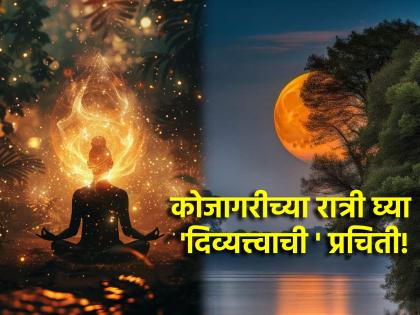 Kojagiri Purnima 2024: Get ready to experience the divinity on the night of Kojagiri; Learn how! | Kojagiri Purnima 2024: कोजागरीच्या रात्री दिव्यत्त्वाची प्रचिती घेण्यास सज्ज व्हा; कशी ते जाणून घ्या!