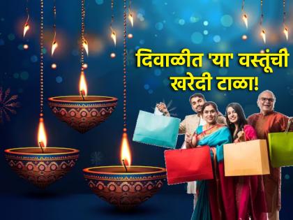 Diwali 2024: दिवाळीत 'या' वस्तूंची चुकूनही करू नका खरेदी; लक्ष्मी ऐवजी अलक्ष्मी येईल घरी!