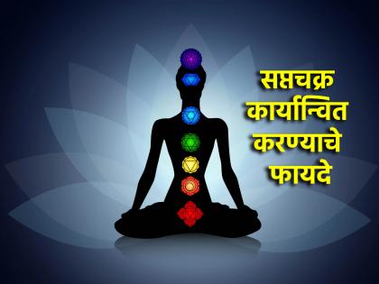 Health Tips: Know where the seven chakras are in the body and how they work! | Health Tips: शरीरात सात चक्र कुठे असतात आणि ती कार्यन्वित कशी करतात, ते जाणून घ्या!