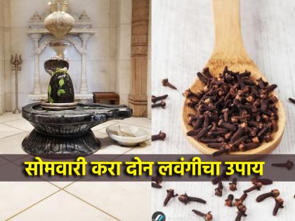 Astro Tips: फक्त २ लवंगा करतील तुमच्या अडचणी दूर; सोमवारी न चुकता करा 'हा' उपाय!