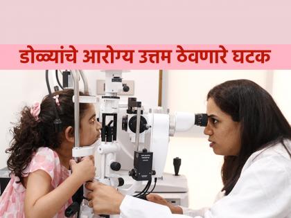 Eye Care Tips: Include 'these' foods in your diet to avoid getting glasses at an early age! | Eye Care Tips: कमी वयात चष्मा लागू नये म्हणून आहारात 'या' पदार्थांचा समावेश करा!