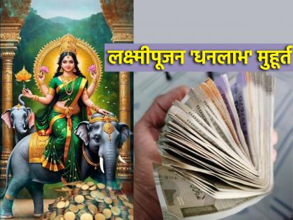 Laxmi Pujan Muhurta 2024: This year on the day of Laxmi Pujan do 'Asey' on 'Dhanlabh' Muhurta properly! | Laxmi Pujan Muhurta 2024: यंदा लक्ष्मी पूजनाच्या दिवशी 'धनलाभ' मुहूर्तावर 'असे' करा विधिवत पूजन!