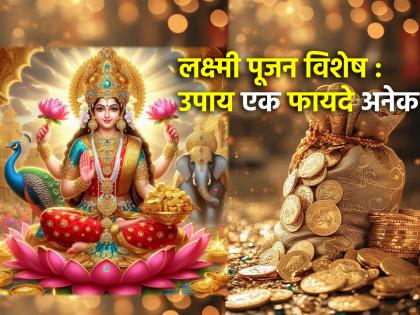 Laxmi Pujan 2024: लक्ष्मी पूजेला 'हा' खास उपाय करा, वर्षभर आर्थिक अडचणींपासून मुक्त राहा!
