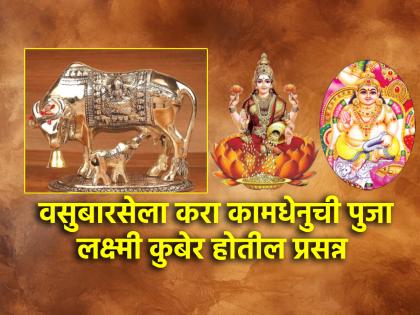 Diwali 2024: Worship Kamdhenu Idol Puja on Vasubaras; Lakshmi, Kubera's grace will always be on Vastu! | Diwali 2024: वसूबारसेला करा कामधेनु मूर्तीची पुजा; लक्ष्मी, कुबेराची वास्तुवर सदैव राहील कृपा!