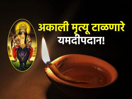 Diwali 2024: How to do 'Yamdeepdan' on Dhantrayodashi to prevent premature death? Ritual and Muhurta!  | Diwali 2024: अकाली मृत्यू निवारणासाठी धनत्रयोदशीला 'असे' करा 'यमदीपदान'? विधी आणि मुहूर्त! 