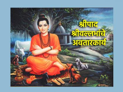 Death Anniversary of Shripad Shrivallabh Maharaj; Know the highlights of their avatar work! | श्रीपाद श्रीवल्लभ महाराजांची पुण्यतिथी; जाणून घ्या त्यांच्या अवतार कार्याची ठळक वैशिष्ट्य!