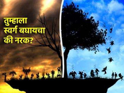 Life lesson: Yes! It is possible to vividly see heaven and hell; Experience 'like this'! | Life lesson: हो! जीवंतपणी स्वर्ग आणि नरक पाहणे शक्य आहे; 'असा' घ्या अनुभव!