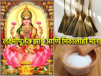 Laxmi Pujan 2024: Why do broom and Salt Puja on Laxmi Puja? Read why! | Laxmi Pujan 2024: लक्ष्मी पूजेच्या दिवशी का करतात केरसुणी आणि मीठाची पुजा? वाचा कारण!