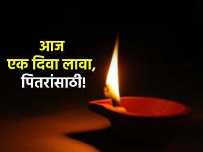 Diwali 2024: Light a Lamp for Ancestors on Ashwin Amavasya in Diwali; Pidrodosha will be remove forever! | Diwali 2024: दिवाळीत अश्विन अमावस्येला एक दिवा पितरांसाठी लावा आणि पितृदोष घालवा!