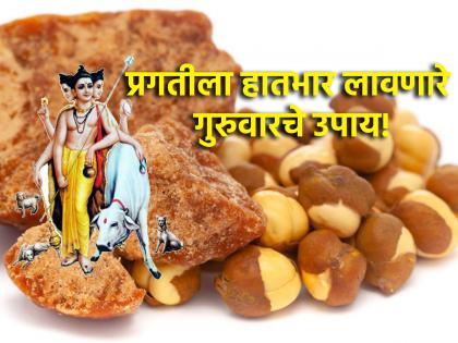 Guruwar Astro Tips: First Thursday in the month of Kartik; Do these four measures for rapid progress! | Guruwar Astro Tips: कार्तिक महिन्यातला पहिला गुरुवार; झपाट्याने प्रगतीसाठी करा 'हे' चार उपाय!