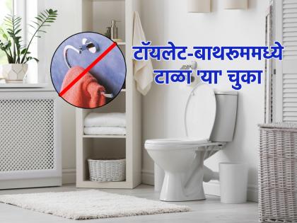 Vastu Tips: If you have 'these' items in your toilet-bathroom, consider financial problems! | Vastu Tips: तुमच्या टॉयलेट-बाथरूममध्ये 'या' वस्तू असतील तर आर्थिक अडचणी येणारच म्हणून समजा!