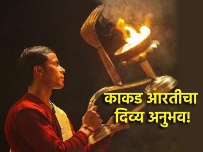 Tripuri Purnima 2024: Enjoy the divine experience of Kakad Aarti till Tripuri Purnima! | Tripuri Purnima 2024: त्रिपुरी पौर्णिमेपर्यंत घ्या काकड आरतीचा दिव्य अनुभव!