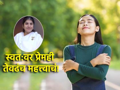 Life Lesson: Belittling others doesn't make you smaller; Shivani Didi shows the way to live with self respect! | Life Lesson: दुसर्‍यांच्या कमी लेखण्याने तुम्ही लहान होत नाही; जाणून घ्या स्वाभिमानाने जगण्याचा मार्ग!