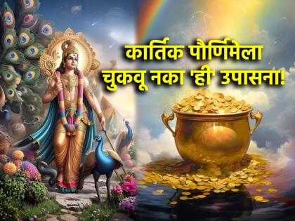 Kartik Purnima 2024: Get Darshan of Kartikeya just in time on Kartik Purnima; Free yourself from financial worries! | Kartik Purnima 2024: कार्तिक पौर्णिमेला 'या' वेळेतच कार्तिकेयाचे दर्शन घ्या; आर्थिक चिंतेतून मुक्त व्हा!