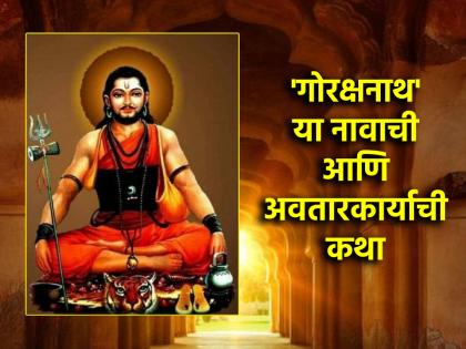 Today is Thursday and the manifestation day of Gorakshanath, who is considered the incarnation of Pashupatinath! | आज गुरुवार आणि पशुपतीनाथांचे अवतार समजले जाणारे गोरक्षनाथ यांचा प्रकटदिन!