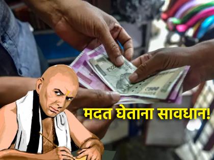 Chanakyaniti: If you take help from 'these' three types of people, you will have to regret it for the rest of your life! | Chanakyaniti: 'या' तीन प्रकारच्या लोकांकडून मदत घेतली, तर आयुष्यभर करावा लागेल पश्चात्ताप! Chanakyaniti: If you take help from 'these' three types of people, you will have to regret it for the rest of your life! | Chanakyaniti: 'या' तीन प्रकारच्या लोकांकडून मदत घेतली, तर आयुष्यभर करावा लागेल पश्चात्ताप!