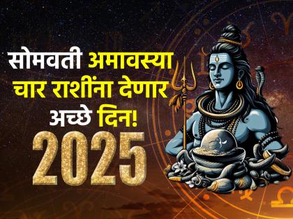Somvati Amavasya 2024: सोमवती अमावस्या 'या' चार राशींना देणार वर्षाअखेरीची 'खास' भेट!