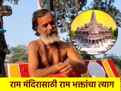 Ayodhya Ram Mandir: राम मंदिर व्हावे म्हणून कोणी अन्न सोडले होते, तर कोणी संसार; वाचा रामभक्तांचा त्याग!