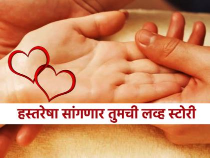 Palmistry : तुमची प्रेमकहाणी पूर्ण होणार की अधुरी राहणार, हे हस्तरेषा सांगणार; कशी ते पहा!