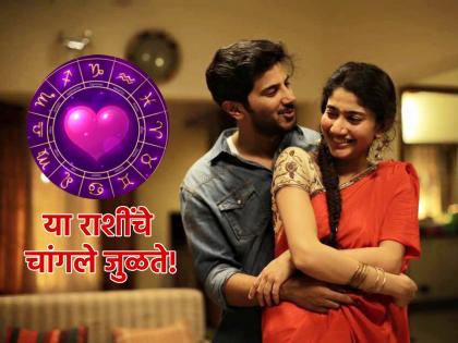 Valentine's Day 2025: तुमच्या राशीला अनुकूल जोडीदार निवडाल, तर आजन्म आनंदी व्हाल!