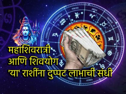 Maha Shivratri 2025: महादेवाला प्रिय आठ राशींनी दुप्पट लाभासाठी महाशिवरात्रीपासून सुरु करा 'ही' उपासना!