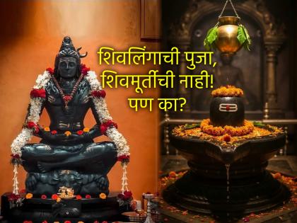 Maha Shivratri 2025: What is the meaning of Shivlinga? why we don't worship shiva idol? | Maha Shivratri 2025:शिवलिंग कशाचे प्रतीक आहे? का केली जात नाही शिवमूर्तीची पूजा? वाचा पौराणिक संदर्भ! Maha Shivratri 2025: What is the meaning of Shivlinga? why we don't worship shiva idol? | Maha Shivratri 2025:शिवलिंग कशाचे प्रतीक आहे? का केली जात नाही शिवमूर्तीची पूजा? वाचा पौराणिक संदर्भ!
