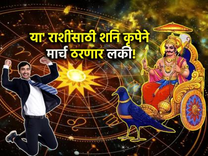 March Astro 2025: मार्च अविस्मरणीय ठरणार, 'या' राशींवर शनीची कृपा होणार; नव्या संधीसाठी व्हा सज्ज!