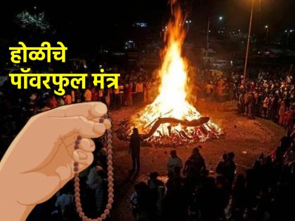 Holi 2025: होळीला 'या' चार देवतांच्या मंत्राचा जप कराल; तर आयुष्यभर नकारात्मकतेतून मुक्त व्हाल!