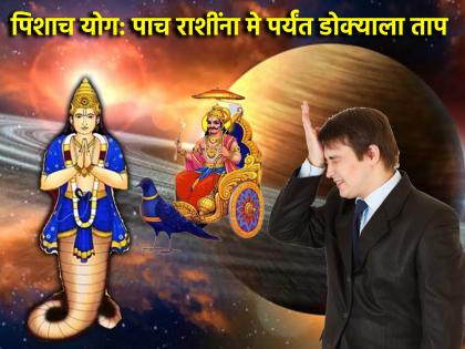 राहू शनि युती २०२५: ३० वर्षांनी तयार होतोय राहू-शनि पिशाच योग; 'या' पाच राशींनी 'मे' पर्यंत जरा जपूनच!