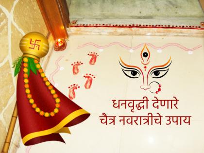 Gudi Padwa 2025: चैत्र नवरात्रीत 'हे' उपाय करा; धन-धान्य, सुख-संपत्ती येईल घरा!