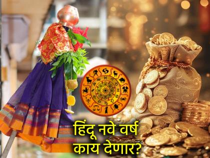 Gudi Padwa 2025: हिंदू नवे वर्ष तुमच्या राशीला आर्थिक भरभराट देणार की काळजीत टाकणार? तुम्हीच बघा!