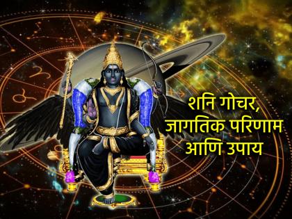 Astro Tips: The events of Saturn's setting and rising will definitely affect human life; but what is the solution? | Astro Tips: शनीचा अस्त, उदय या घटनांचा मानवी जीवनावर परिणाम होणारच; पण उपाय काय? Astro Tips: The events of Saturn's setting and rising will definitely affect human life; but what is the solution? | Astro Tips: शनीचा अस्त, उदय या घटनांचा मानवी जीवनावर परिणाम होणारच; पण उपाय काय?