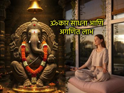 Sankashti Chaturthi 2025: Start Omkar Sadhana from Sankashti and get countless benefits! | Sankashti Chaturthi 2025: संकष्टीपासून ॐकार साधना सुरू करा आणि अगणित लाभ मिळवा! Sankashti Chaturthi 2025: Start Omkar Sadhana from Sankashti and get countless benefits! | Sankashti Chaturthi 2025: संकष्टीपासून ॐकार साधना सुरू करा आणि अगणित लाभ मिळवा!