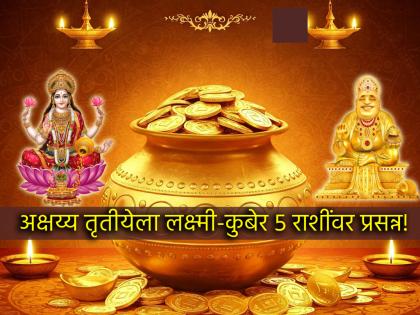 Akshaya Tritiya 2025: यंदाची अक्षय्य तृतीया 'या' पाच राशींसाठी ठरणार खास; धनसंपत्तीची पूर्ण होणार आस!