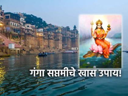 Ganga Saptami 2025: If you do 'this' remedy on Ganga Saptami, happiness and prosperity will come to your home! | Ganga Saptami 2025: गंगा सप्तमीला 'हे' उपाय केले असता घरात येईल सुख समृद्धी! Ganga Saptami 2025: If you do 'this' remedy on Ganga Saptami, happiness and prosperity will come to your home! | Ganga Saptami 2025: गंगा सप्तमीला 'हे' उपाय केले असता घरात येईल सुख समृद्धी!