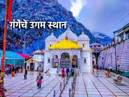 Ganga Saptami 2025: Today, on the occasion of Gangasaptami, know the source of the Ganges; You must visit this holy place! | Ganga Saptami 2025: आज गंगासप्तमीनिमित्त जाणून घ्या गंगेचे उगमस्थान; या पावनक्षेत्री जायलाच हवे! Ganga Saptami 2025: Today, on the occasion of Gangasaptami, know the source of the Ganges; You must visit this holy place! | Ganga Saptami 2025: आज गंगासप्तमीनिमित्त जाणून घ्या गंगेचे उगमस्थान; या पावनक्षेत्री जायलाच हवे!
