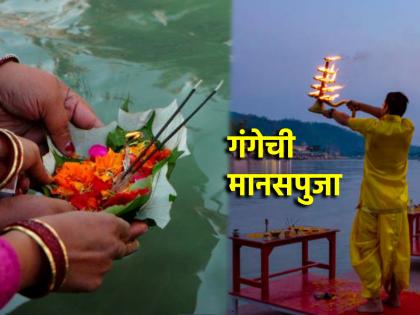 Ganga Saptami 2025: On the occasion of Gangasaptami, chant 'This' Stotra and worship the Ganges mentally; you will receive immense merit! | Ganga Saptami 2025: गंगासप्तमीनिमित्त 'हे' स्तोत्र म्हणत करा गंगेची मानसपुजा; मिळेल अपार पुण्य! Ganga Saptami 2025: On the occasion of Gangasaptami, chant 'This' Stotra and worship the Ganges mentally; you will receive immense merit! | Ganga Saptami 2025: गंगासप्तमीनिमित्त 'हे' स्तोत्र म्हणत करा गंगेची मानसपुजा; मिळेल अपार पुण्य!
