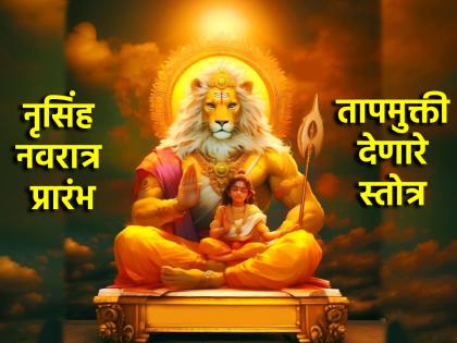 Narasimha Navratri 2025: From today till May 11, don't forget to chant 'this' fever-relieving hymn during Narasimha Navratri! | Narasimha Navratri 2025: आजपासून ११ मे पर्यंत नृसिंह नवरात्रीत न विसरता म्हणा 'हे' तापमुक्ती देणारे स्तोत्र! Narasimha Navratri 2025: From today till May 11, don't forget to chant 'this' fever-relieving hymn during Narasimha Navratri! | Narasimha Navratri 2025: आजपासून ११ मे पर्यंत नृसिंह नवरात्रीत न विसरता म्हणा 'हे' तापमुक्ती देणारे स्तोत्र!