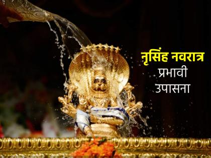 Narasimha Navratri 2025: In Kali Yuga, only the one who worships Narasimha with such a heart will survive! | Narasimha Navratri 2025: कलियुगात जो मनोभावे नृसिंहाची 'अशी' उपासना करेल, तोच तरुन जाईल! Narasimha Navratri 2025: In Kali Yuga, only the one who worships Narasimha with such a heart will survive! | Narasimha Navratri 2025: कलियुगात जो मनोभावे नृसिंहाची 'अशी' उपासना करेल, तोच तरुन जाईल!