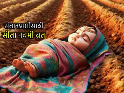 Sita Navami 2025: Know how and when to observe Sita Navami fast for fertility! | Sita Navami 2025: संततीप्राप्तीसाठी सीता नवमीचे व्रत कसे व कधी करावे ते जाणून घ्या! Sita Navami 2025: Know how and when to observe Sita Navami fast for fertility! | Sita Navami 2025: संततीप्राप्तीसाठी सीता नवमीचे व्रत कसे व कधी करावे ते जाणून घ्या!