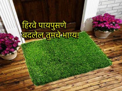 Vastu Shastra: Keep green doormats at the door, get the green signal of success, fame, and fortune! | Vastu Shastra: हिरव्या रंगाचे पायपुसणे दारात ठेवा, यश, कीर्ती, भाग्योदयाचा ग्रीन सिग्नल मिळवा! Vastu Shastra: Keep green doormats at the door, get the green signal of success, fame, and fortune! | Vastu Shastra: हिरव्या रंगाचे पायपुसणे दारात ठेवा, यश, कीर्ती, भाग्योदयाचा ग्रीन सिग्नल मिळवा!