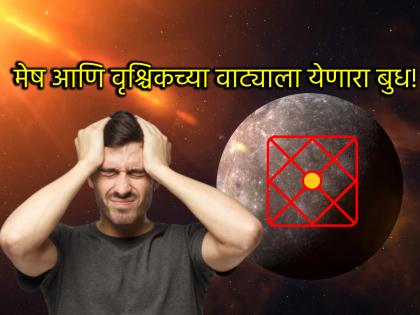 Astro Tips: Mercury is the planet that gives wisdom, but it shows a different color in the case of Aries and Scorpio! | Astro Tips: बुध हा बुद्धी देणारा ग्रह, मात्र मेष आणि वृश्चिक राशीच्या बाबतीत दाखवतो वेगळेच रंग! Astro Tips: Mercury is the planet that gives wisdom, but it shows a different color in the case of Aries and Scorpio! | Astro Tips: बुध हा बुद्धी देणारा ग्रह, मात्र मेष आणि वृश्चिक राशीच्या बाबतीत दाखवतो वेगळेच रंग!