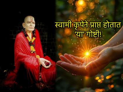 Swami Samartha: If you serve Swami unconditionally, you will get 'these' two things in life! | Swami Samartha: स्वामींची निरपेक्ष सेवा केलीत तर 'या' दोन गोष्टी तुम्हाला आयुष्यात मिळणारच! Swami Samartha: If you serve Swami unconditionally, you will get 'these' two things in life! | Swami Samartha: स्वामींची निरपेक्ष सेवा केलीत तर 'या' दोन गोष्टी तुम्हाला आयुष्यात मिळणारच!