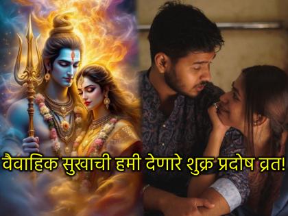 Shukra Pradosh 2025: Shukra Pradosh Vrat is useful for solving problems in marital life! | Shukra Pradosh 2025: वैवाहिक जीवनातील अडचणी सोडवण्यासाठी उपयुक्त ठरते शुक्र प्रदोष व्रत! Shukra Pradosh 2025: Shukra Pradosh Vrat is useful for solving problems in marital life! | Shukra Pradosh 2025: वैवाहिक जीवनातील अडचणी सोडवण्यासाठी उपयुक्त ठरते शुक्र प्रदोष व्रत!