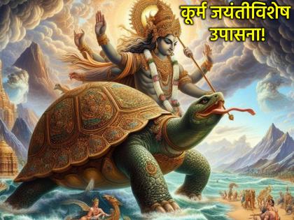 Kurma Jayanti 2025: Today, on the occasion of Kurma Jayanti, let's worship Vishnu by learning about his incarnations! | Kurma Jayanti 2025: आज कूर्म जयंतीनिमित्त विष्णुंचे अवतारकार्य जाणून घेत करूया उपासना! Kurma Jayanti 2025: Today, on the occasion of Kurma Jayanti, let's worship Vishnu by learning about his incarnations! | Kurma Jayanti 2025: आज कूर्म जयंतीनिमित्त विष्णुंचे अवतारकार्य जाणून घेत करूया उपासना!