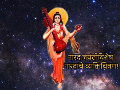 Narad Jayanti 2025: What was the god Narad like? You will be amazed to read the characterization in the Puranas! | Narad Jayanti 2025: कसे होते देवर्षी नारद? पुराणातील व्यक्तिचित्रण वाचून थक्क व्हाल! Narad Jayanti 2025: What was the god Narad like? You will be amazed to read the characterization in the Puranas! | Narad Jayanti 2025: कसे होते देवर्षी नारद? पुराणातील व्यक्तिचित्रण वाचून थक्क व्हाल!